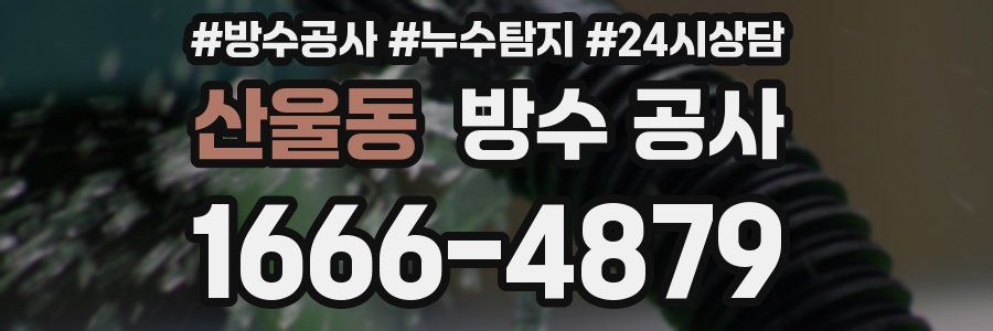 산울동 방수 공사