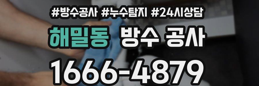 해밀동 방수 공사