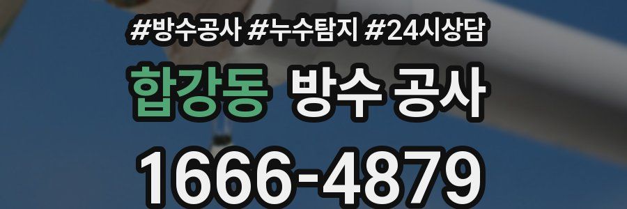 합강동 방수 공사