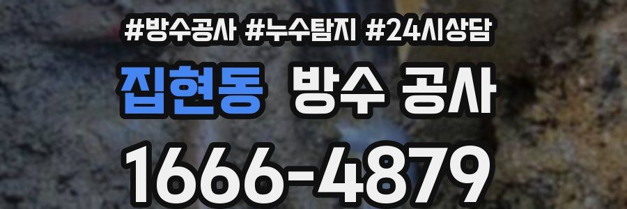 집현동 방수 공사