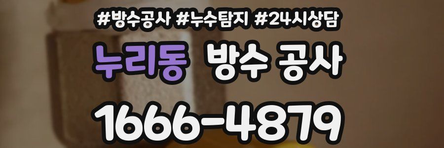 누리동 방수 공사