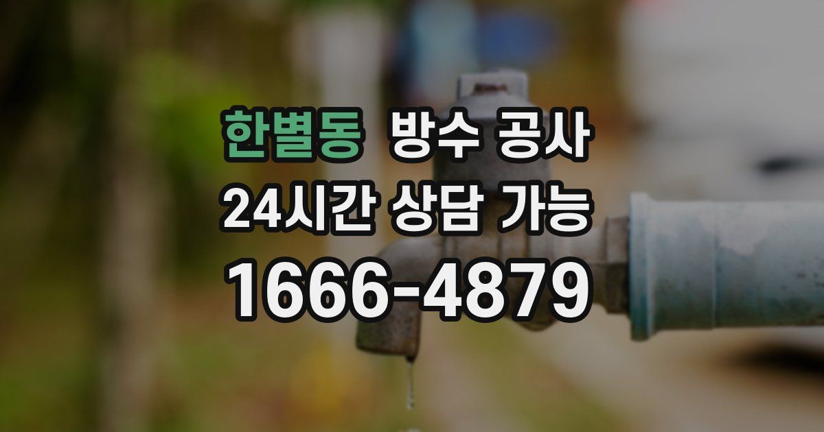 한별동 누수탐지