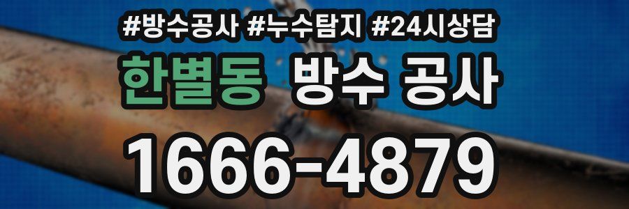 한별동 방수 공사