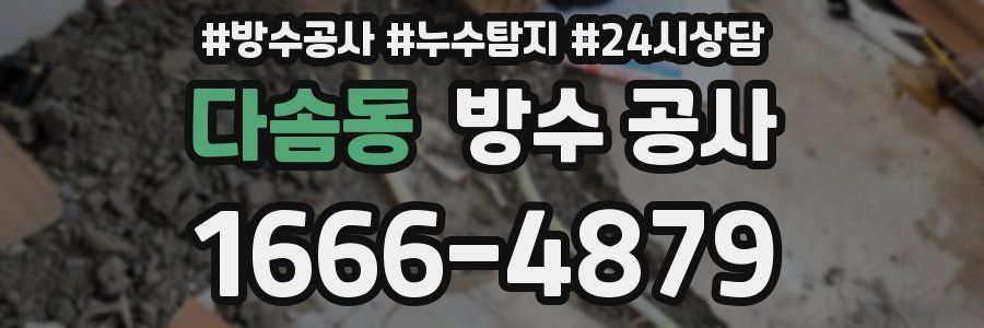 다솜동 방수 공사