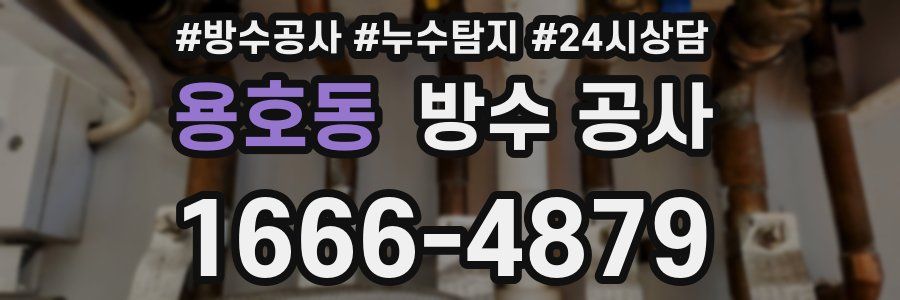 용호동 방수 공사