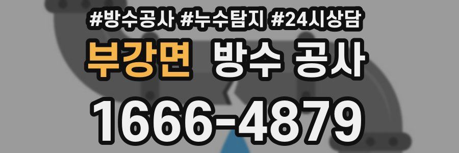 부강면 방수 공사