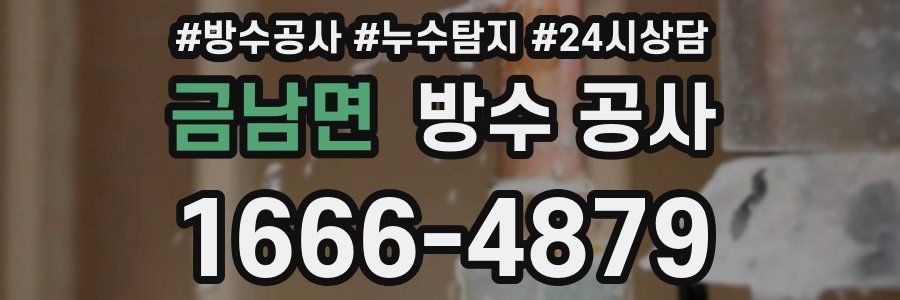 금남면 방수 공사