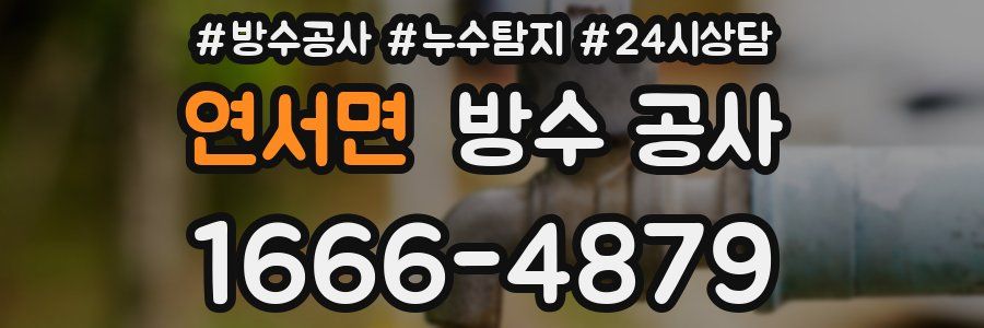 연서면 방수 공사