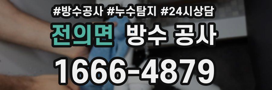 전의면 방수 공사