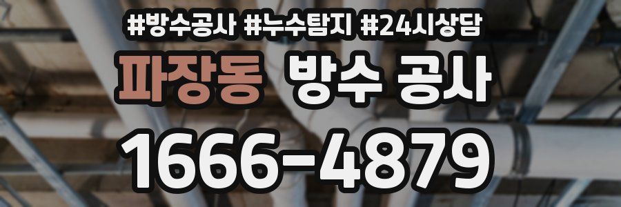 파장동 방수 공사