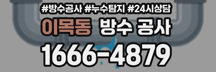 이목동 방수 공사