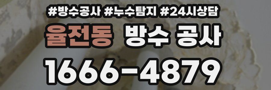 율전동 방수 공사