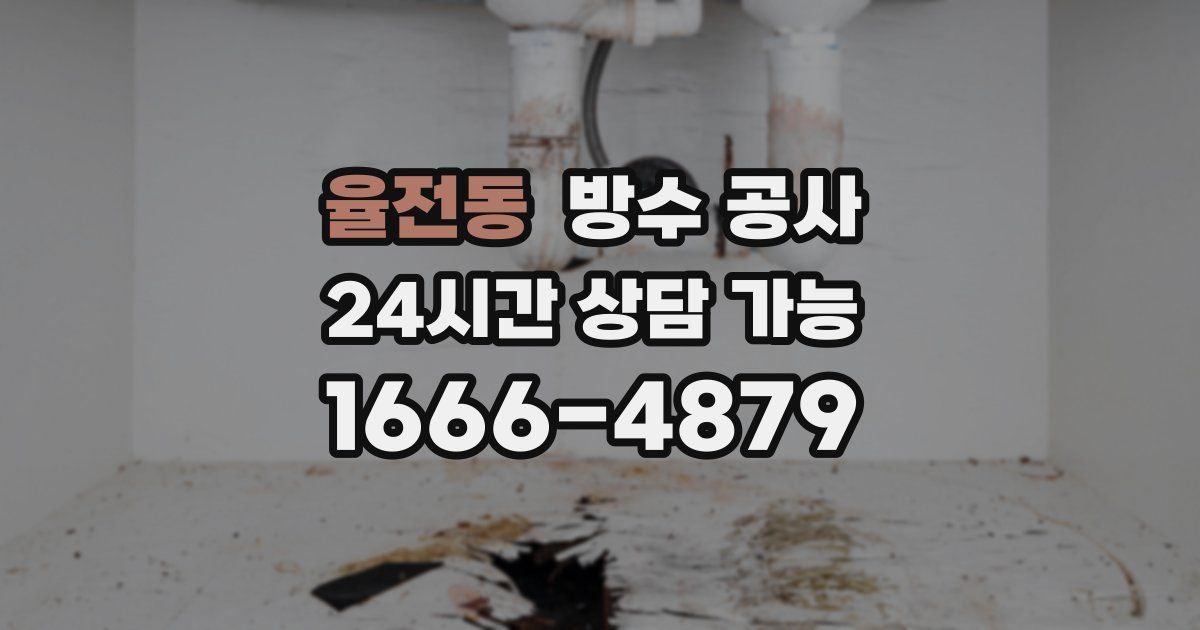 율전동 누수탐지
