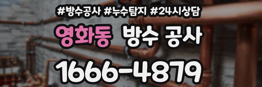 영화동 방수 공사