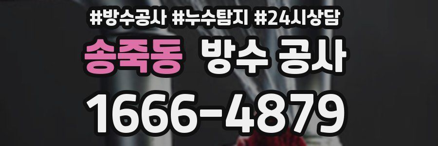 송죽동 방수 공사