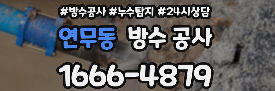 연무동 방수 공사