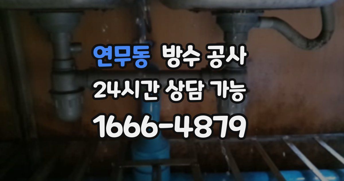 연무동 누수탐지