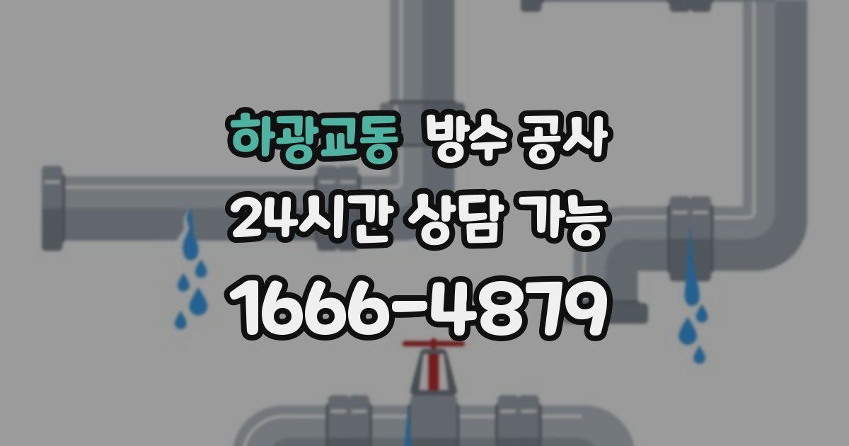 하광교동 누수탐지