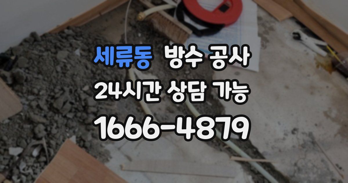 세류동 누수탐지