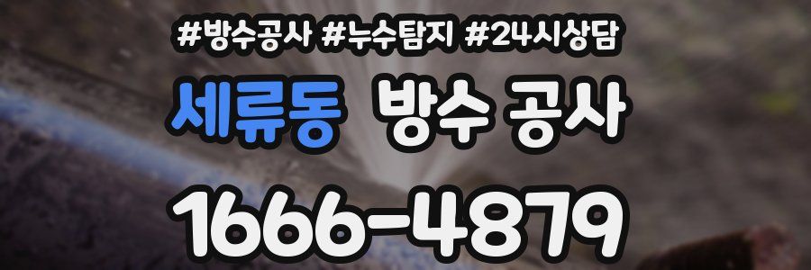 세류동 방수 공사