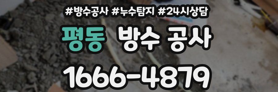 평동 방수 공사