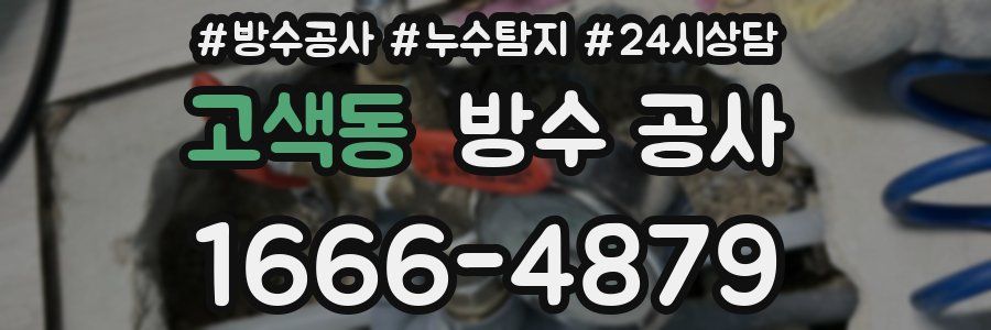 고색동 방수 공사