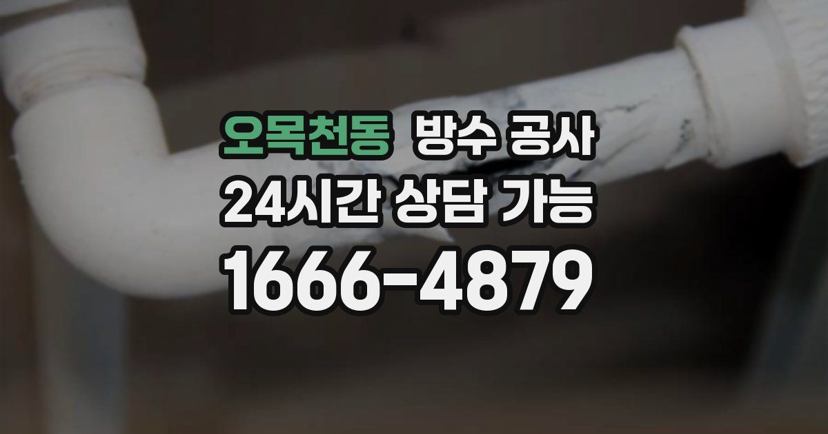 오목천동 누수탐지