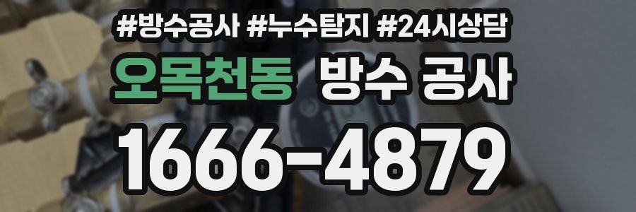 오목천동 방수 공사