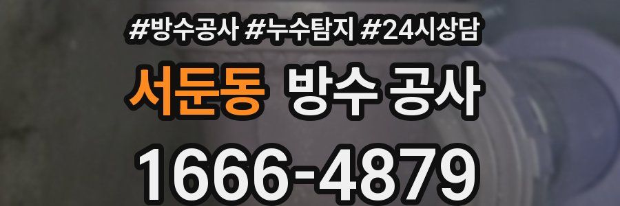 서둔동 방수 공사