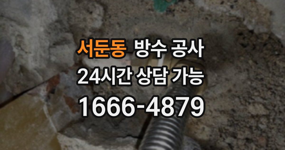 서둔동 누수탐지