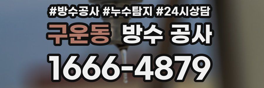 구운동 방수 공사