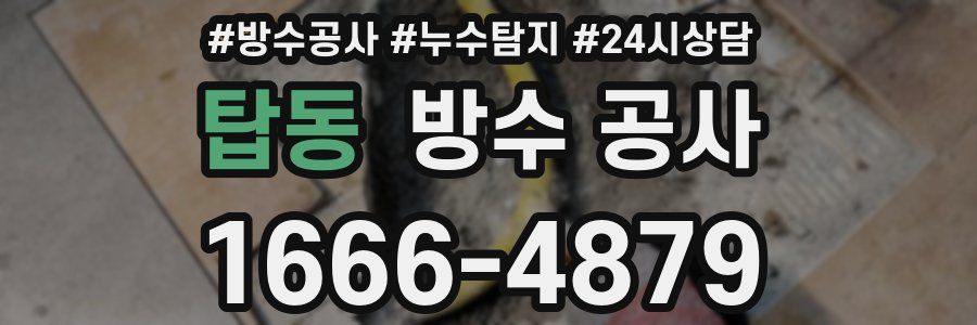 탑동 방수 공사