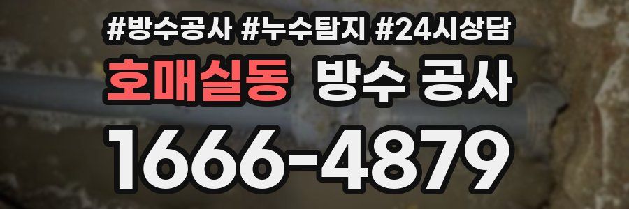 호매실동 방수 공사
