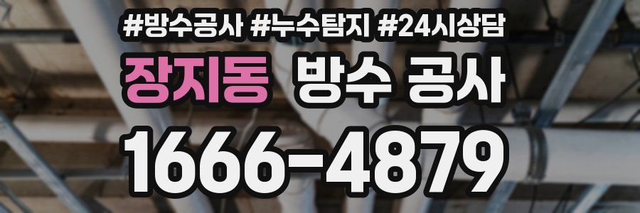 장지동 방수 공사