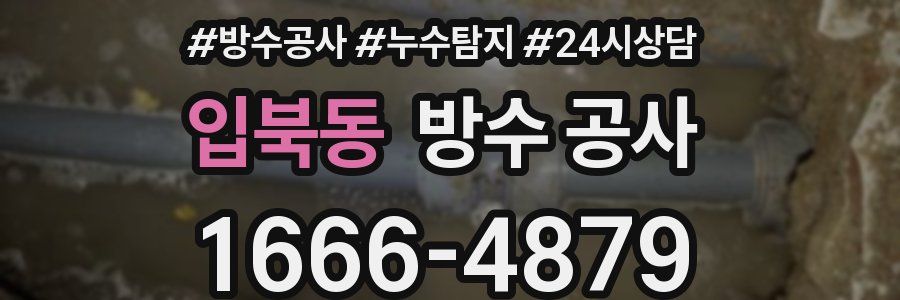 입북동 방수 공사