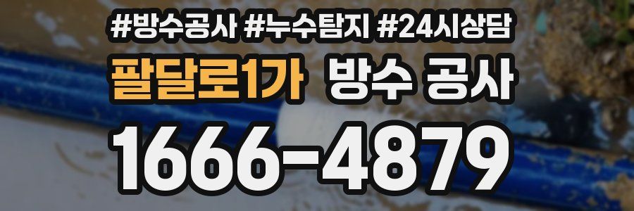 팔달로1가 방수 공사