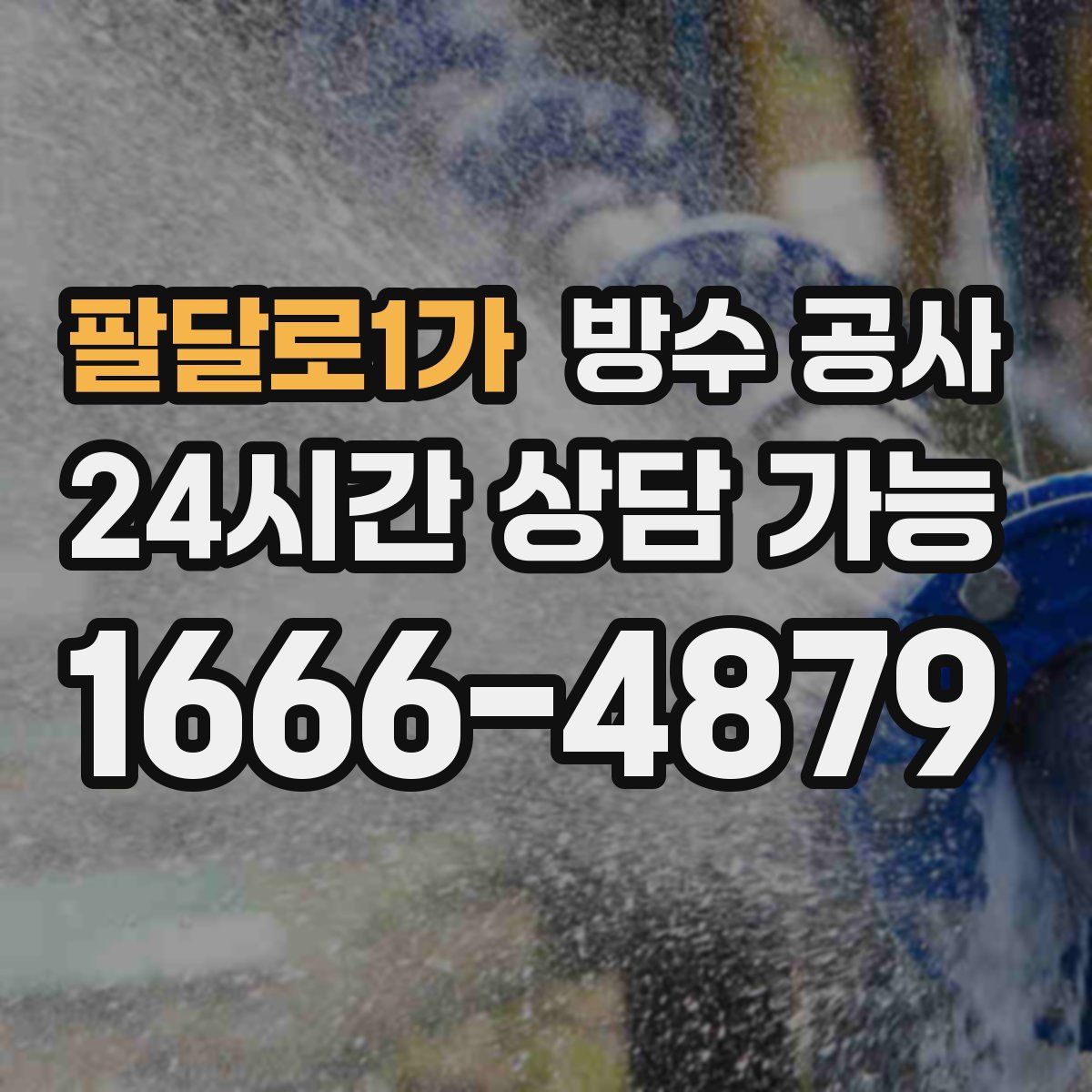 팔달로1가 방수