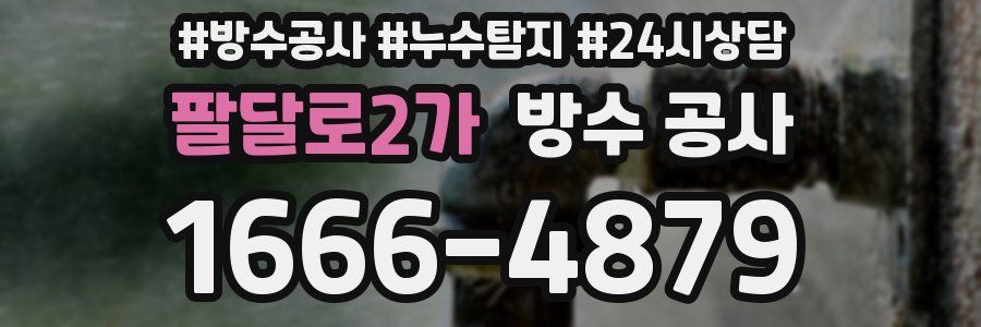 팔달로2가 방수 공사