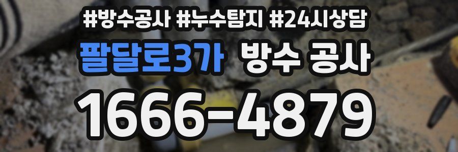 팔달로3가 방수 공사