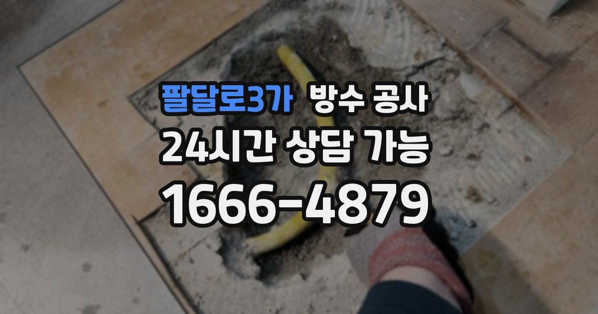 팔달로3가 누수탐지