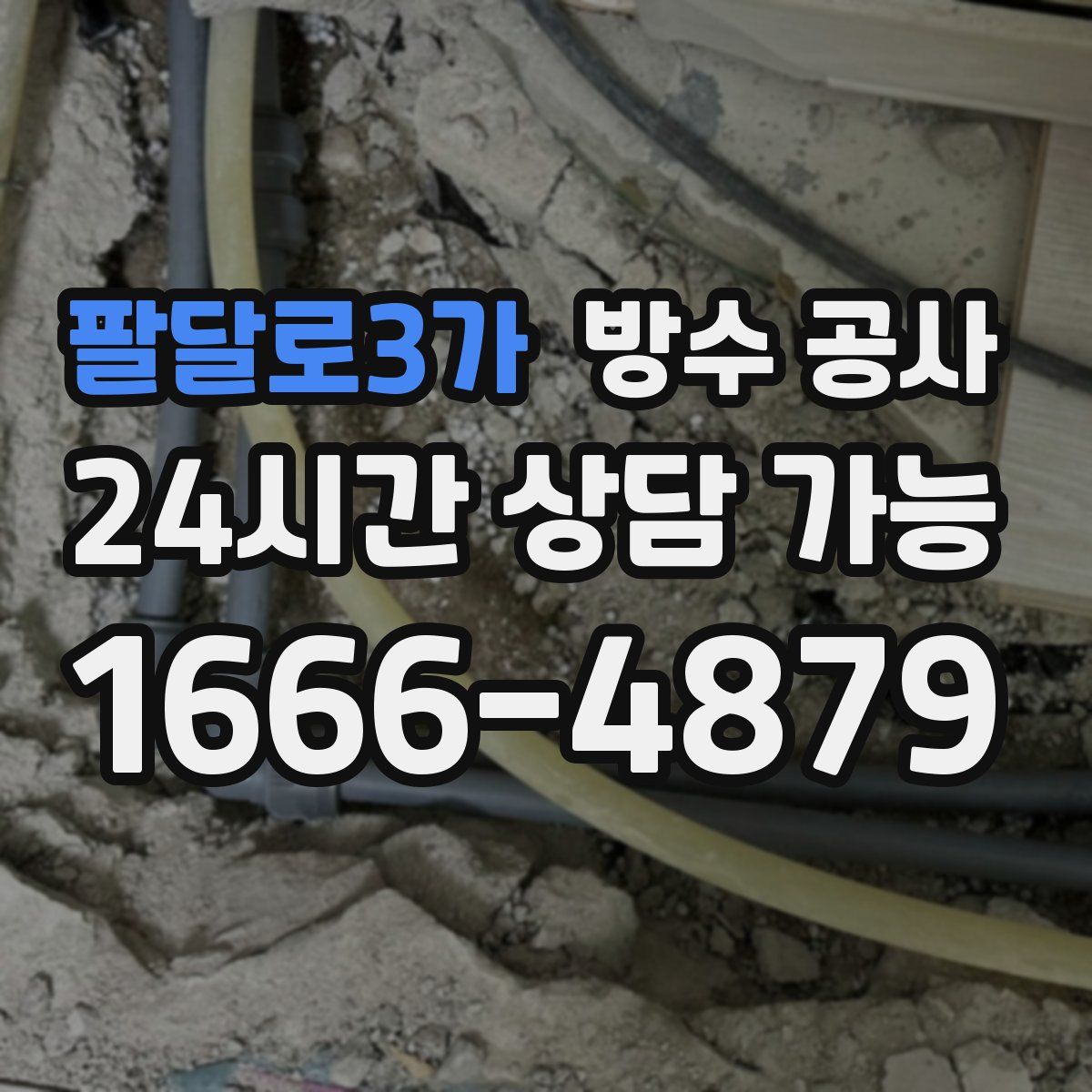 팔달로3가 방수