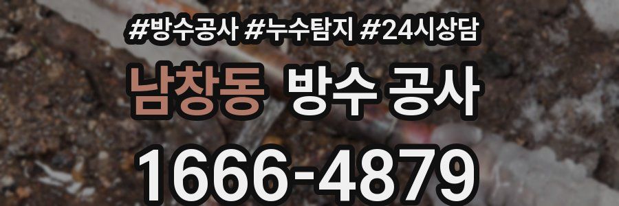 남창동 방수 공사