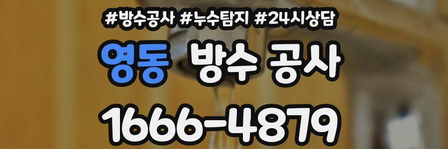 영동 방수 공사