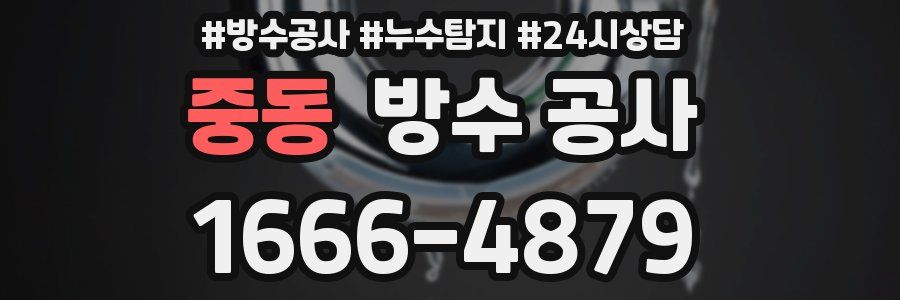 중동 방수 공사