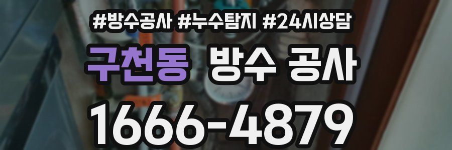 구천동 방수 공사