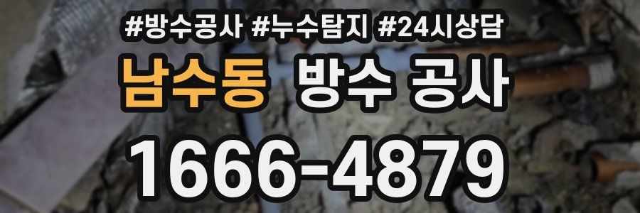 남수동 방수 공사