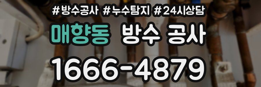 매향동 방수 공사