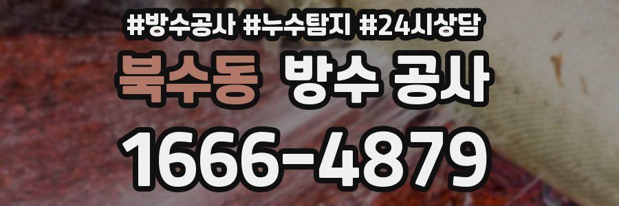 북수동 방수 공사