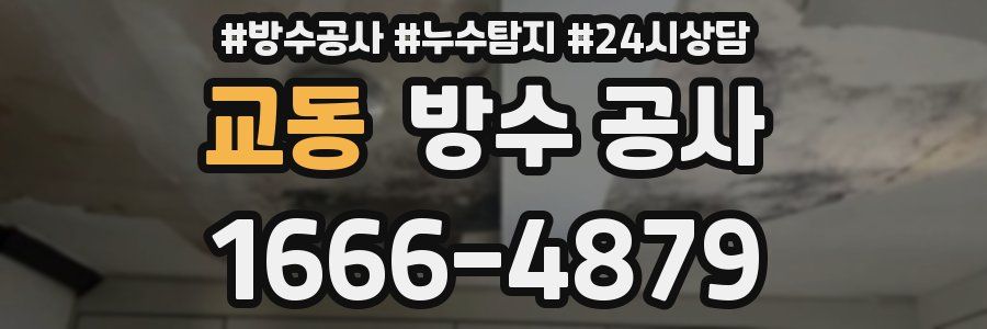 교동 방수 공사
