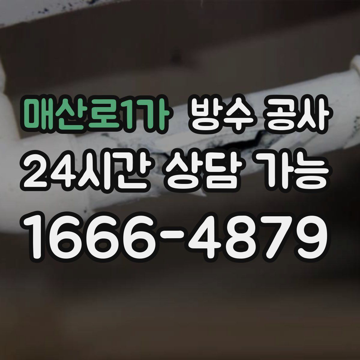 매산로1가 방수